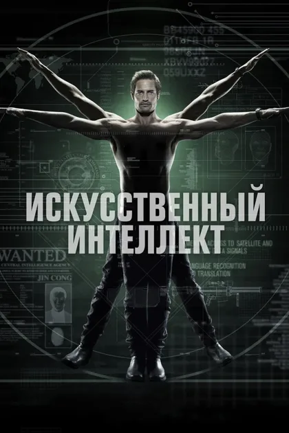 Фильм Искусственный интеллект (2014)