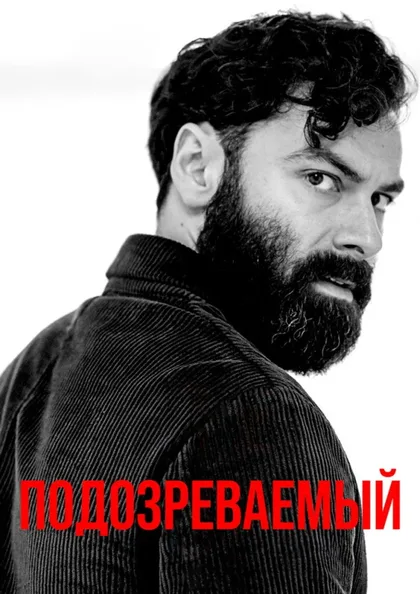 Фильм Подозреваемый (2022)