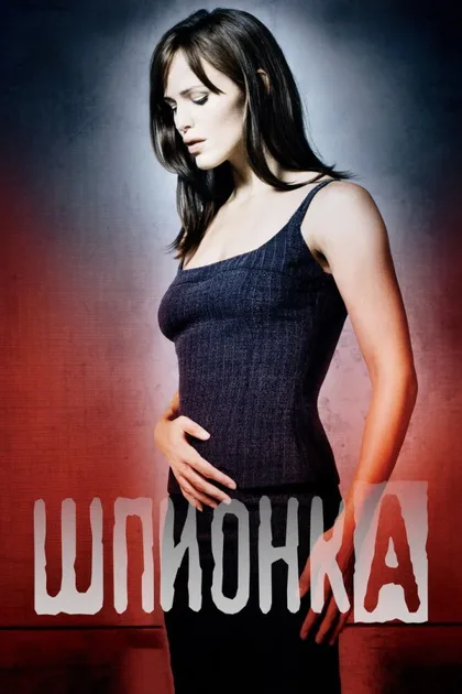 Фильм Шпионка (2001)