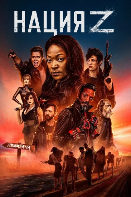 Фильм Нация Z (2014)