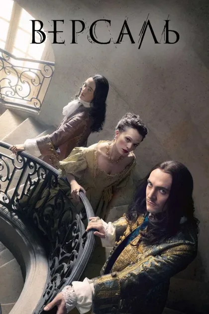 Фильм Версаль (2015)