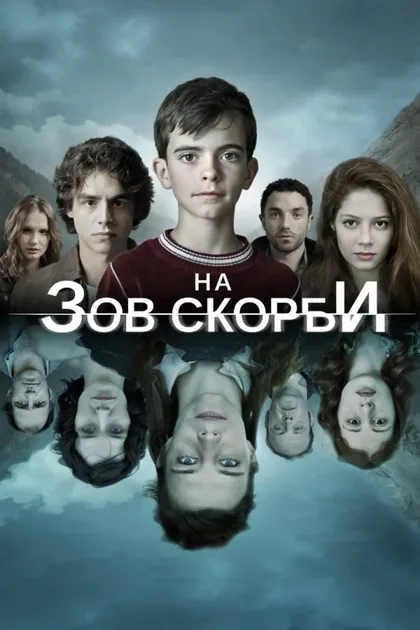 Фильм На зов скорби (2012)