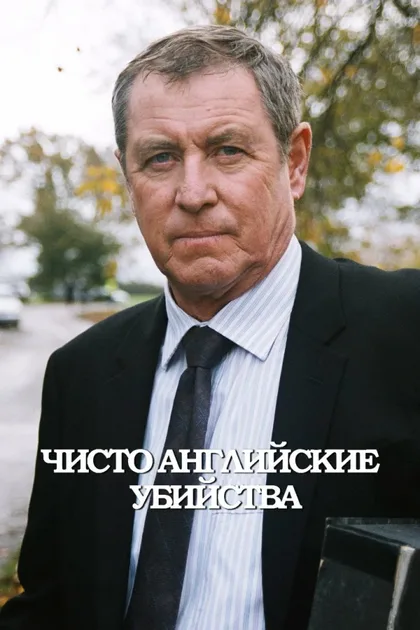 Фильм Чисто английские убийства (1997)
