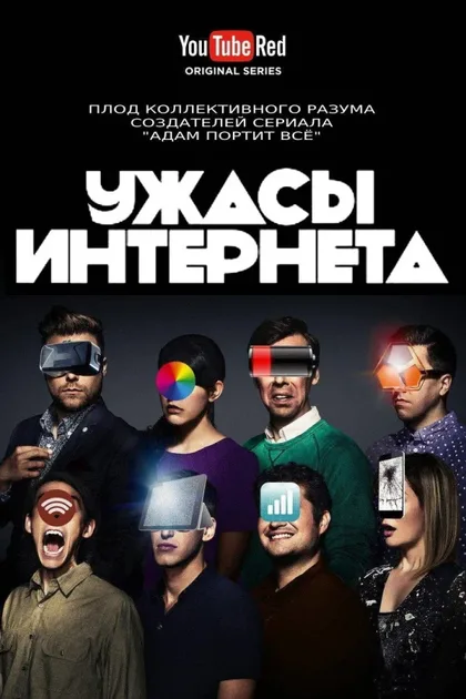 Фильм Ужасы интернета (2016)