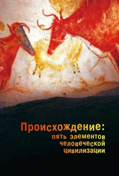 Фильм Происхождение: Пять элементов человеческой цивилизации (2018)