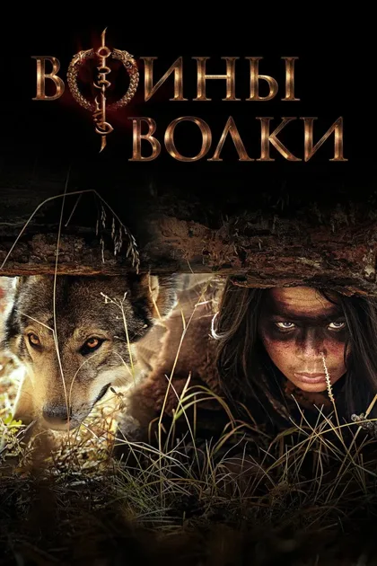 Фильм Воины волки (2024)