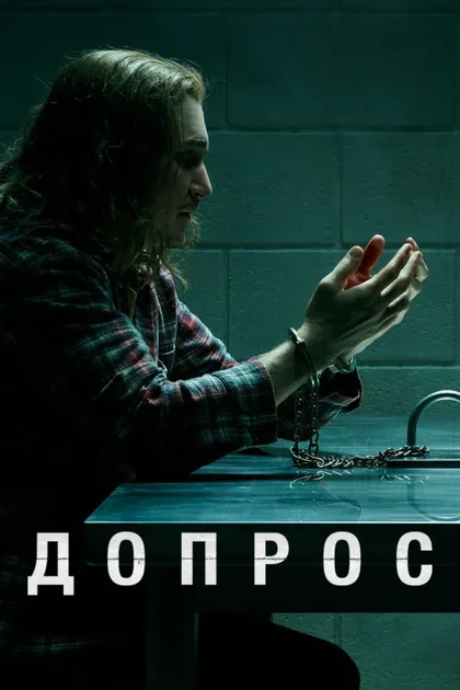 Фильм Допрос (2020)