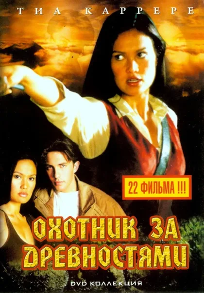 Фильм Охотники за древностями (1999)