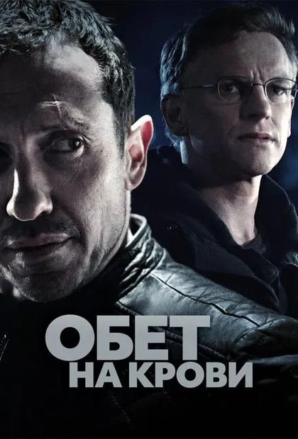 Фильм Обет на крови (2017)