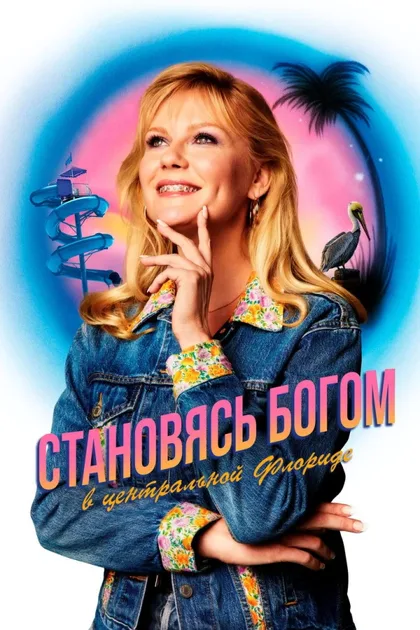 Фильм Как стать богом в центральной Флориде (2019)