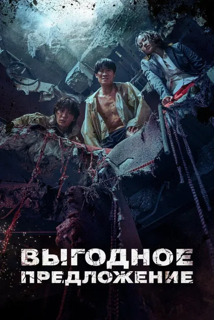 Фильм Выгодное предложение (2022)