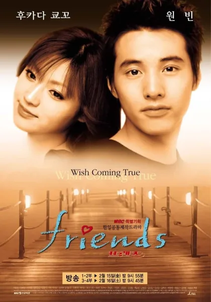 Фильм Друзья (2002)