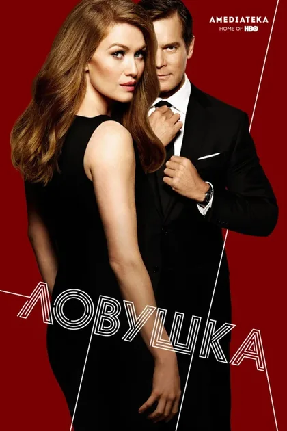 Фильм Ловушка (2016)
