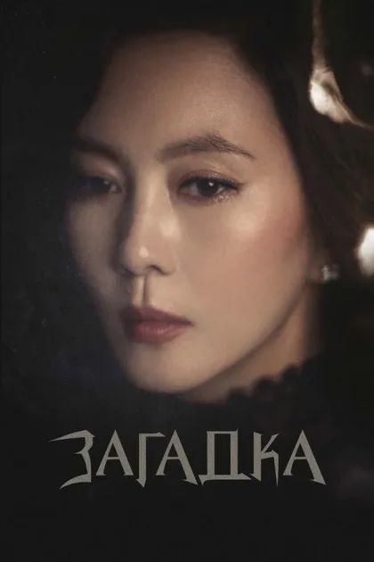 Фильм Загадка (2018)