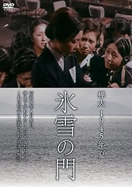 Фильм Лето 1945 года на Карафуто. Врата из льда и снега (1974)