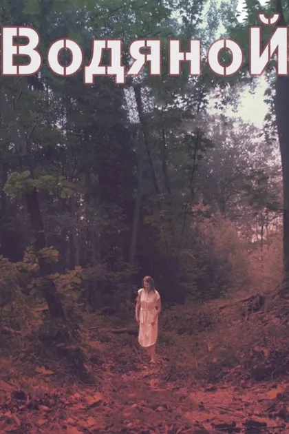 Фильм Водяной (2019)