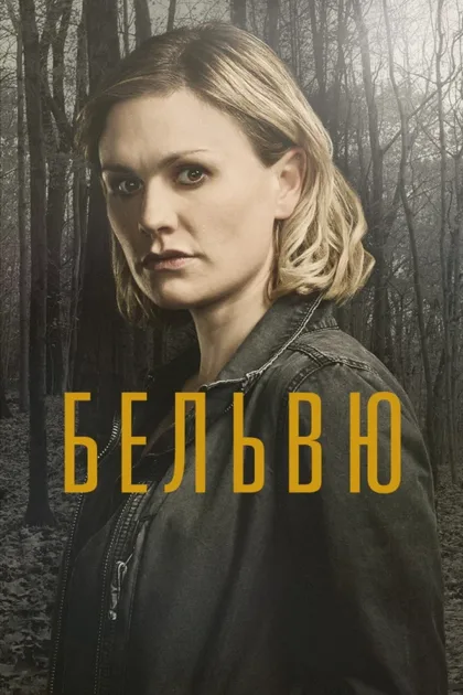 Фильм Бельвю (2017)