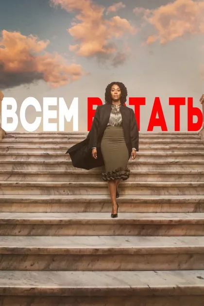 Фильм Всем встать (2019)