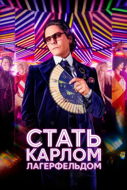 Фильм Стать Карлом Лагерфельдом (2024)