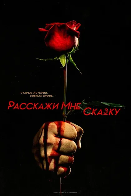 Фильм Расскажи мне сказку (2018)