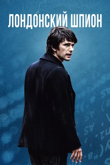 Фильм Лондонский шпион (2015)