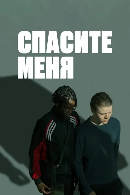 Фильм В твоих руках (2024)