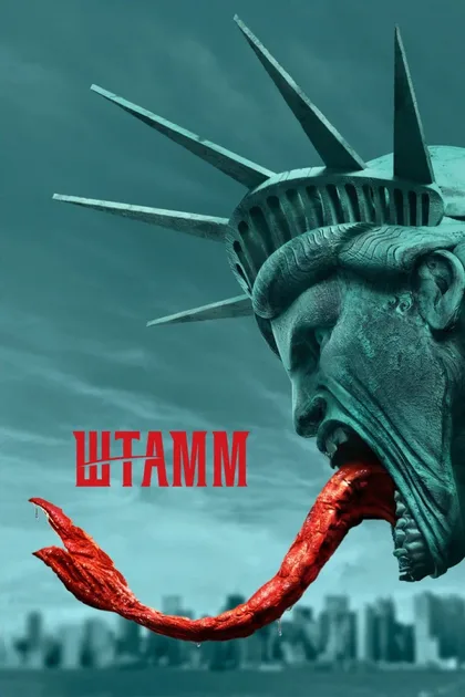 Фильм Штамм (2014)