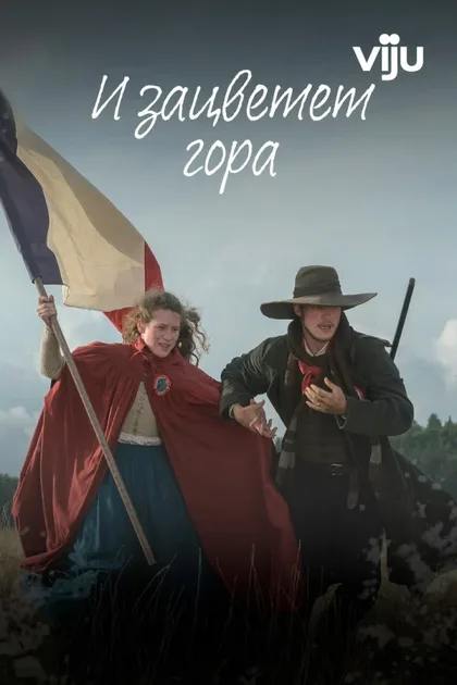 Фильм И зацветет гора (2022)