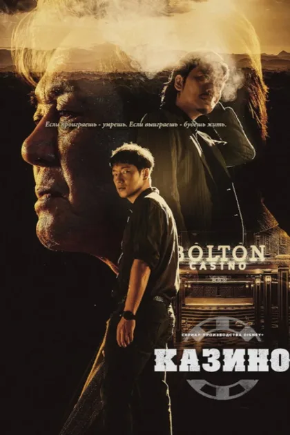 Фильм Казино (2022)
