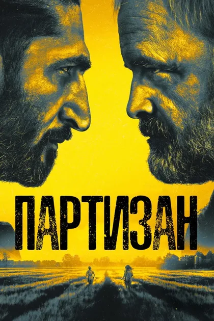 Фильм Партизан (2020)