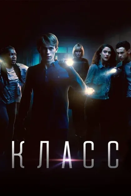 Фильм Класс (2016)