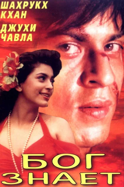 Фильм Бог знает (1995)