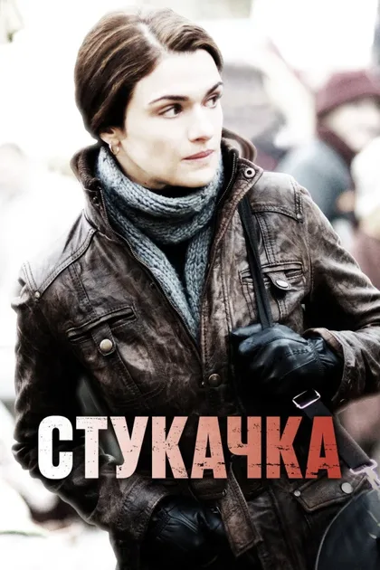Фильм Стукачка (2010)