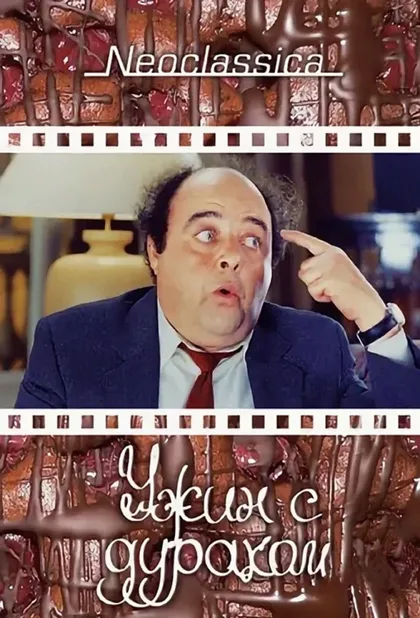 Фильм Ужин с придурком (1998)
