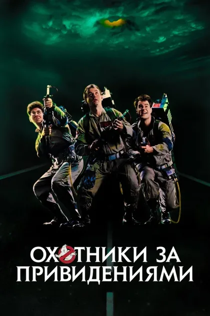 Фильм Охотники за привидениями 1 (1984)