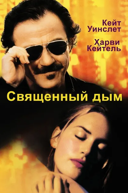 Фильм Священный дым (1999)