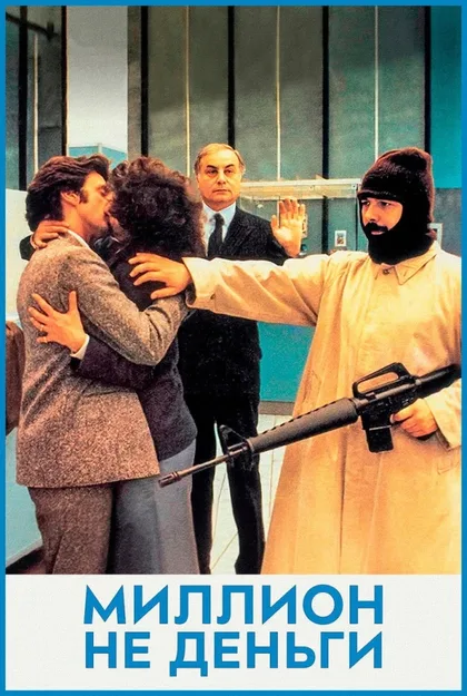 Фильм Миллион – не деньги (1982)