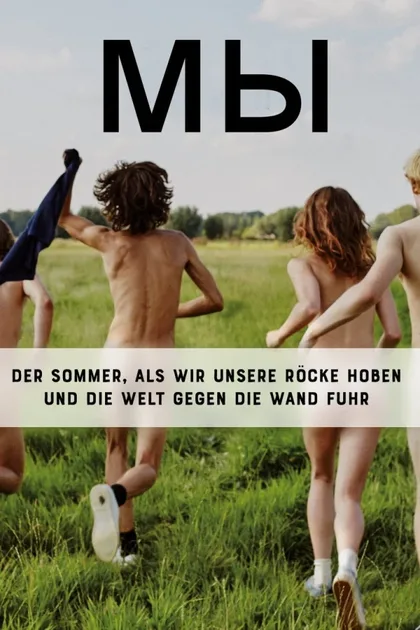 Фильм Мы (2018)