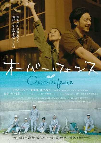 Фильм Через забор (2016)