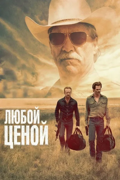 Фильм Любой ценой (2016)