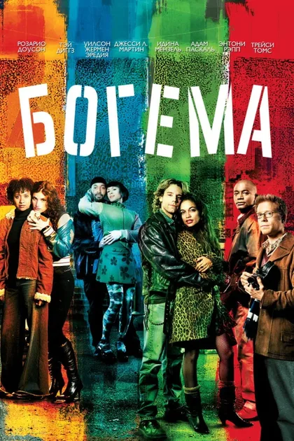 Фильм Богема (2005)