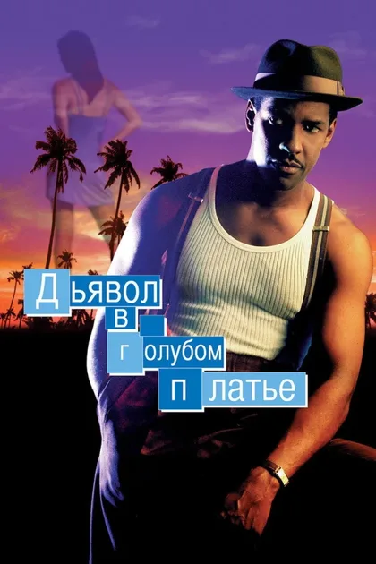 Фильм Дьявол в голубом платье (1995)