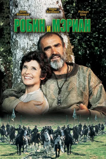 Фильм Робин и Мэриан (1976)