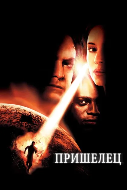 Фильм Пришелец (2001)