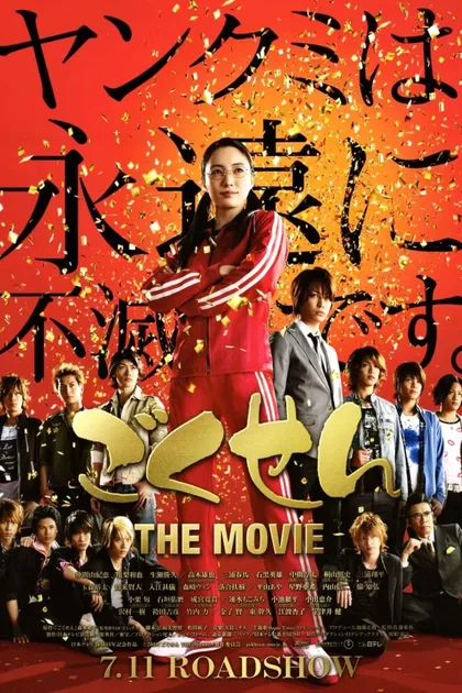 Фильм Гокусэн: Фильм (2009)