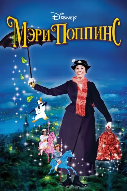 Фильм Мэри Поппинс (1964)