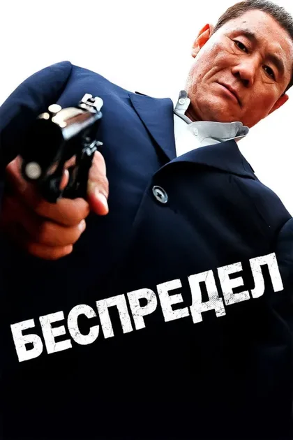 Фильм Беспредел (2010)