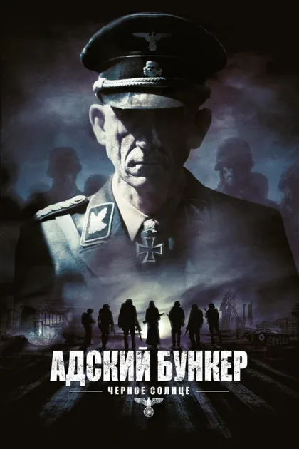 Фильм Адский бункер: Черное Солнце (2012)