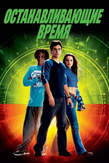 Фильм Останавливающие время (2002)