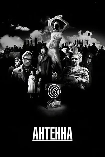 Фильм Антенна (2007)